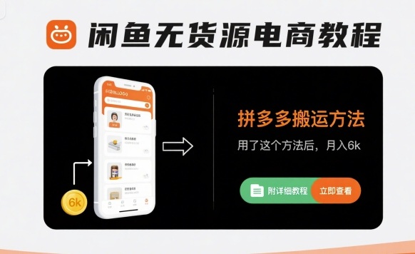 闲鱼无货源电商教程，拼多多搬运方法，用了这个方法后，月入6k(附详细教程)凯哥轻创网-轻创网-创业网-网创项目资源站-副业项目-创业项目-搞钱项目凯哥轻创网