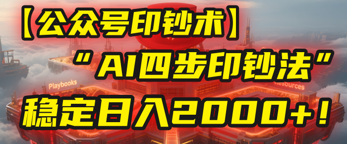 【公众号流量主】我用“AI四步法”每天复制粘贴3分钟，稳定日入2000+！凯哥轻创网-网创项目资源站-副业项目-创业项目-搞钱项目凯哥轻创网