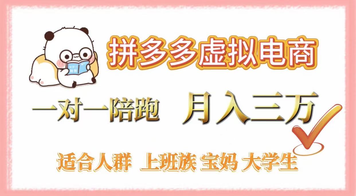 拼多多虚拟电商，一对一陪跑，月入3万，0囤货，轻资产，不发货凯哥轻创网-网创项目资源站-副业项目-创业项目-搞钱项目凯哥轻创网