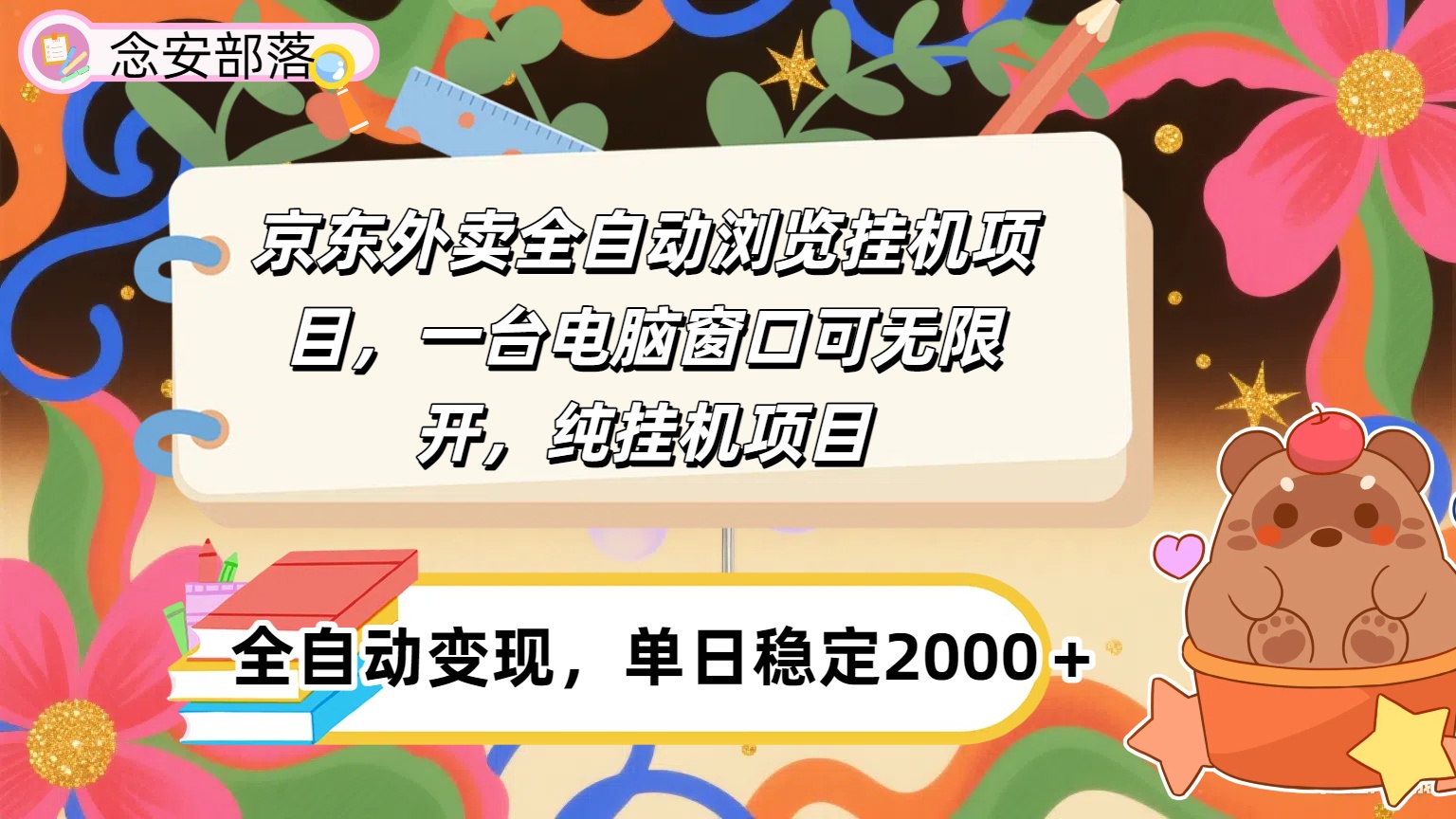 京东外卖全自动挂机，一台电脑即可，窗口可无限多开，挂机项目凯哥轻创网-轻创网-创业网-网创项目资源站-副业项目-创业项目-搞钱项目凯哥轻创网