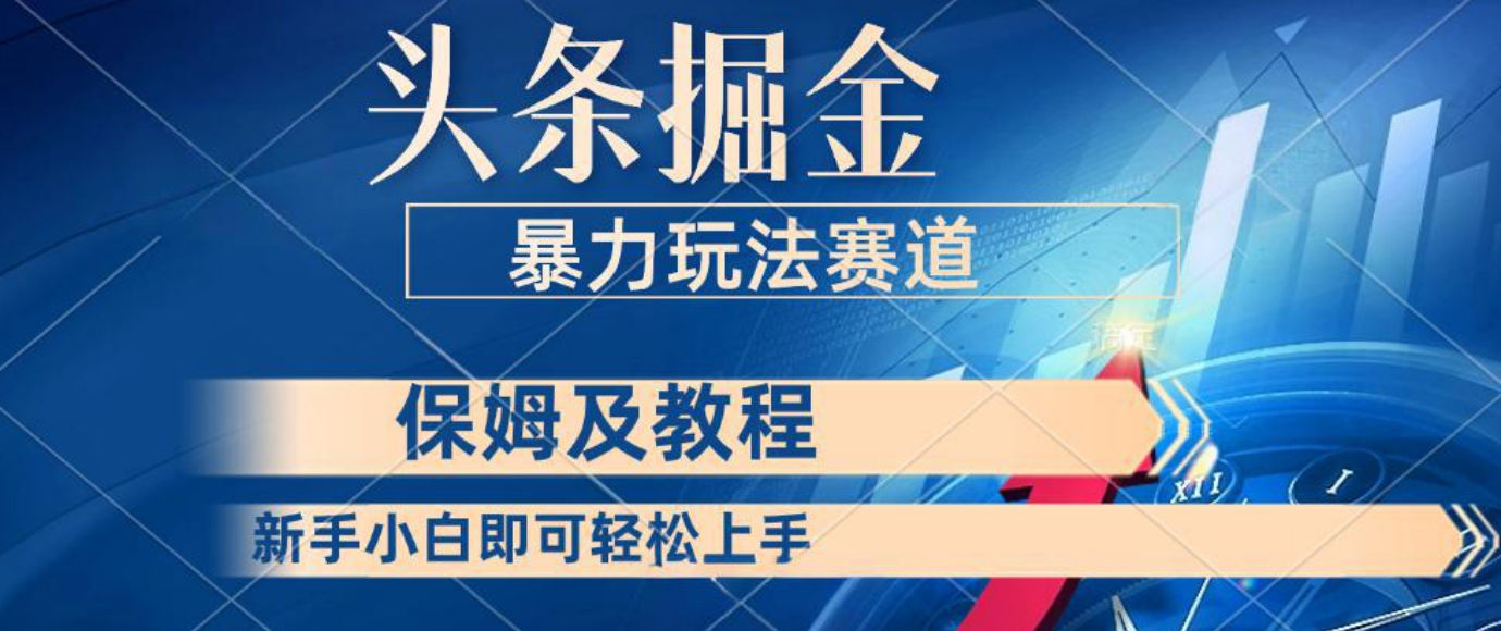 头条掘金 最新暴力小众玩法 新时代AI 利用复制粘贴玩法轻松实现日入500+ 保姆及教程凯哥轻创网-网创项目资源站-副业项目-创业项目-搞钱项目凯哥轻创网
