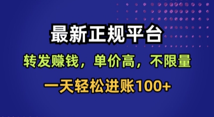 最新正规平台，转发賺钱，单价高，不限量，一天轻松进账100+【揭秘】凯哥轻创网-轻创网-创业网-网创项目资源站-副业项目-创业项目-搞钱项目凯哥轻创网