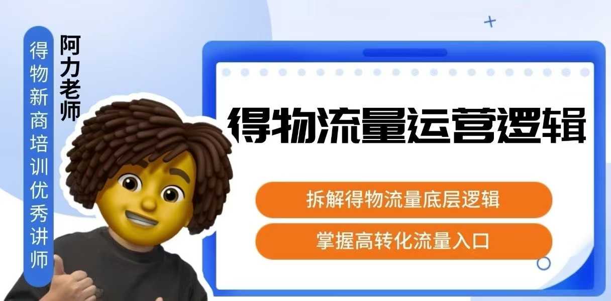 得物流量运营逻辑，​拆解得物流量底层逻辑，掌握高转化入口凯哥轻创网-轻创网-创业网-网创项目资源站-副业项目-创业项目-搞钱项目凯哥轻创网
