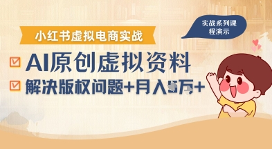 借助AI操作小红书虚拟电商，解决资料版权问题，新手轻松月入1W+凯哥轻创网-轻创网-创业网-网创项目资源站-副业项目-创业项目-搞钱项目凯哥轻创网