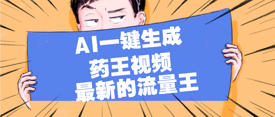 最新流量王，【药王视频】AI一键生成，小白轻松上手，日入1000+凯哥轻创网-轻创网-创业网-网创项目资源站-副业项目-创业项目-搞钱项目凯哥轻创网