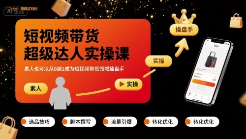 短视频带货超级达人实操课，素人也可以从0到1成为短视频带货领域操盘手凯哥轻创网-轻创网-创业网-网创项目资源站-副业项目-创业项目-搞钱项目凯哥轻创网