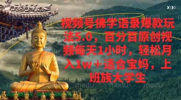 视频号佛学语录爆款新玩法，轻松月入1w+，百分百原创视频每天1小时凯哥轻创网-网创项目资源站-副业项目-创业项目-搞钱项目凯哥轻创网