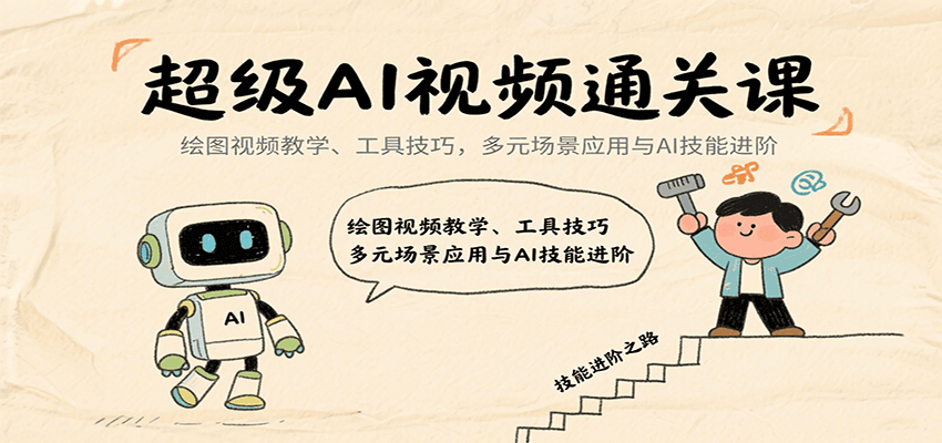 超级AI视频通关课：绘图视频教学、工具技巧，多元场景应用与AI技能进阶凯哥轻创网-轻创网-创业网-网创项目资源站-副业项目-创业项目-搞钱项目凯哥轻创网