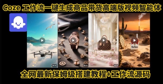 电商人的福音！Coze工作流一键生成”商品带货视频高端版“实操教程，全程保姆级搭建教学教程凯哥轻创网-网创项目资源站-副业项目-创业项目-搞钱项目凯哥轻创网