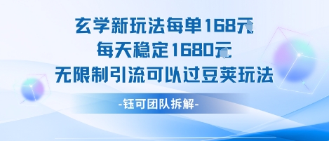 玄学新玩法每单168米每天稳定1680无限制引流可以过豆荚玩法凯哥轻创网-网创项目资源站-副业项目-创业项目-搞钱项目凯哥轻创网