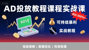 AD投放教程课程实战课，实现广告ROI300%+可持续暴利凯哥轻创网-网创项目资源站-副业项目-创业项目-搞钱项目凯哥轻创网