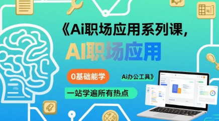 Ai职场应用系列课，0基础能学，一站学遍所有热点Ai办公工具凯哥轻创网-网创项目资源站-副业项目-创业项目-搞钱项目凯哥轻创网