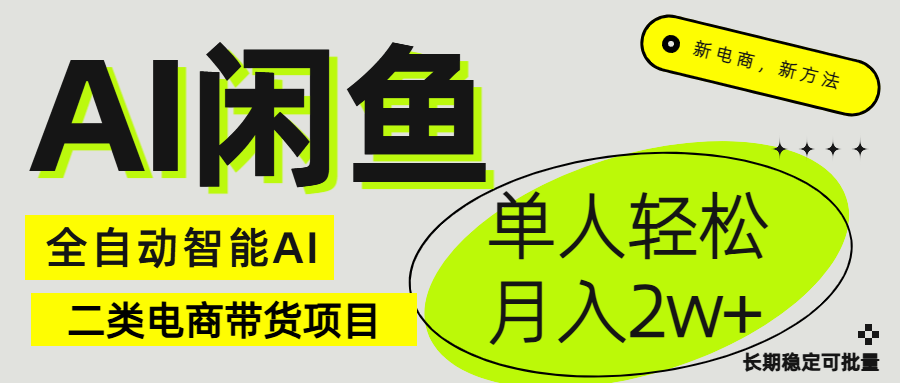 闲鱼二类电商AI全自动智能带货项目 长期稳定可批量 单人轻松月入2w+凯哥轻创网-网创项目资源站-副业项目-创业项目-搞钱项目凯哥轻创网