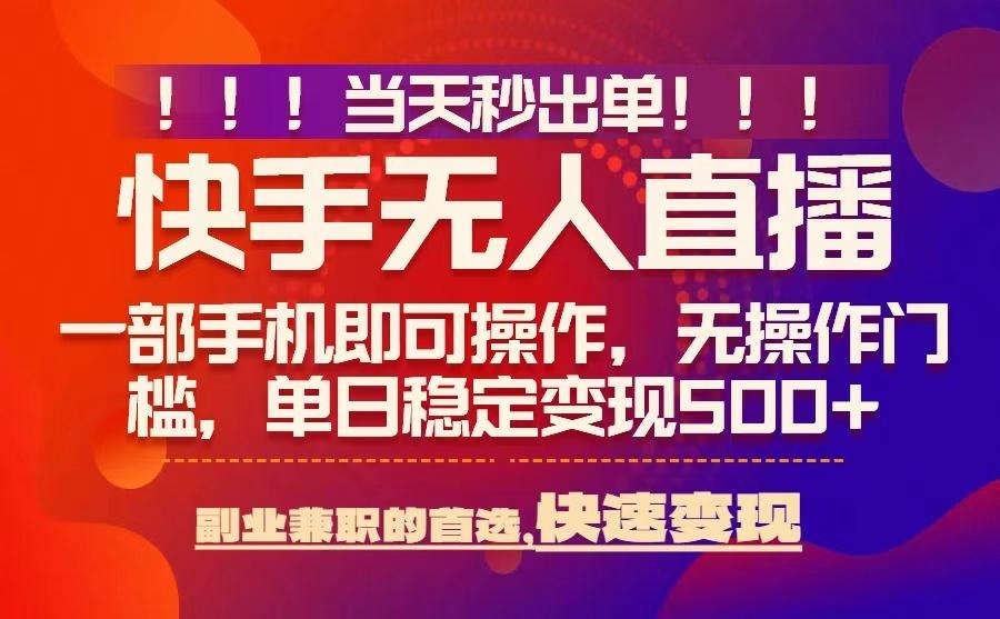 当天秒出单，无人直播最新技术，0风控，轻松日入5张+【揭秘】凯哥轻创网-轻创网-创业网-网创项目资源站-副业项目-创业项目-搞钱项目凯哥轻创网