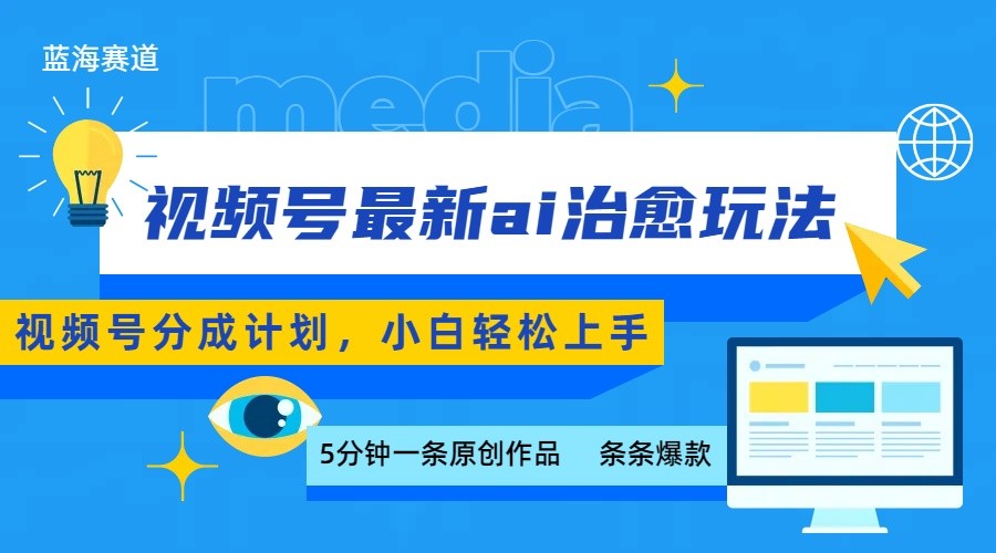 视频号分成最新ai治愈玩法，5分钟一条爆款，日赚500+，小白也能轻松上手凯哥轻创网-轻创网-创业网-网创项目资源站-副业项目-创业项目-搞钱项目凯哥轻创网