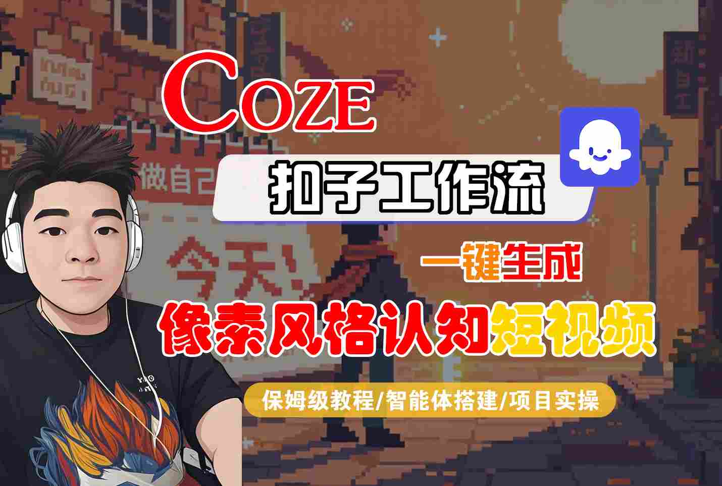 COZE扣子工作流一键生成像素风格认知短视频，保姆级教程-智能体搭建-项目实操凯哥轻创网-轻创网-创业网-网创项目资源站-副业项目-创业项目-搞钱项目凯哥轻创网