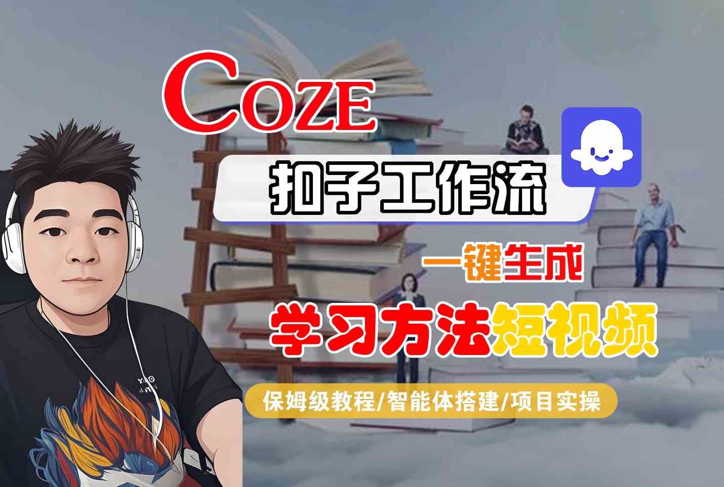 Coze扣子工作流一键生成学习方法短视频，保姆级教程-智能体搭建-项目实操凯哥轻创网-网创项目资源站-副业项目-创业项目-搞钱项目凯哥轻创网