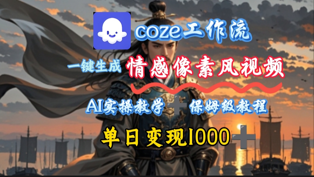 用coze工作流一键生成情感像素风视频，几分钟一条，单日变现500+凯哥轻创网-网创项目资源站-副业项目-创业项目-搞钱项目凯哥轻创网
