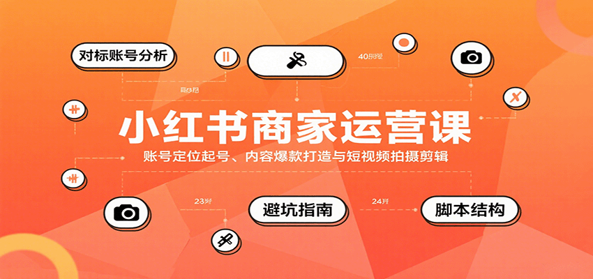 小红书商家运营课，账号定位起号、内容爆款打造与短视频拍摄剪辑凯哥轻创网-轻创网-创业网-网创项目资源站-副业项目-创业项目-搞钱项目凯哥轻创网