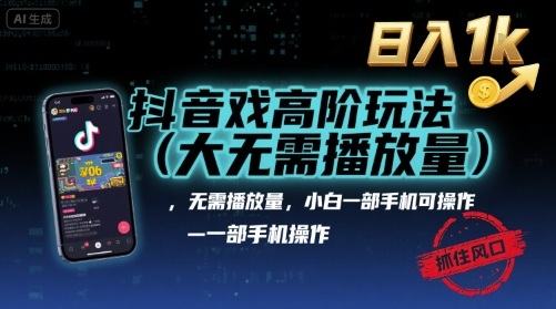 抖音游戏高阶玩法(大佬私藏)，无需播放量，小白一部手机可操作，日入1k，抓住风口轻松变现【揭秘】凯哥轻创网-轻创网-创业网-网创项目资源站-副业项目-创业项目-搞钱项目凯哥轻创网