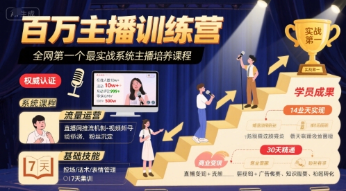 百万主播训练营，全网第一个最实战系统主播培养课程凯哥轻创网-网创项目资源站-副业项目-创业项目-搞钱项目凯哥轻创网