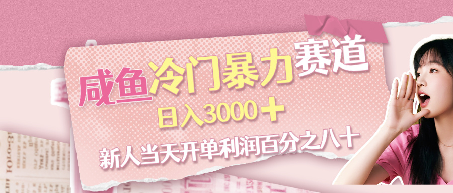 咸鱼冷门暴力赛道，新人当天开单，利润百分之八十，日入3000➕凯哥轻创网-轻创网-创业网-网创项目资源站-副业项目-创业项目-搞钱项目凯哥轻创网