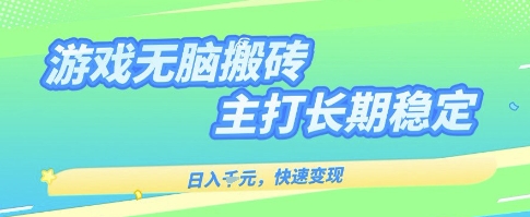 海外全自动无脑游戏搬砖，全自动无需人工操作，快速变现，日入1k+，主打长期稳定【揭秘】凯哥轻创网-轻创网-创业网-网创项目资源站-副业项目-创业项目-搞钱项目凯哥轻创网