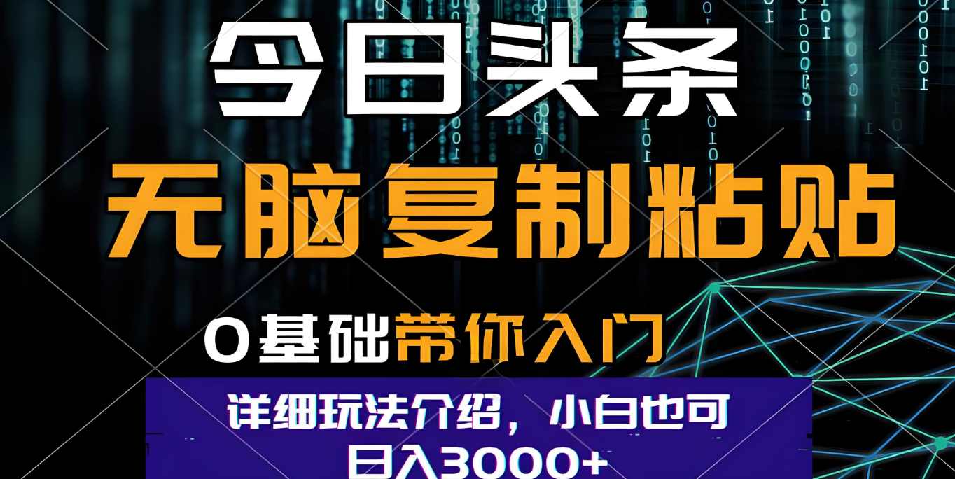 今日头条爆火赛道玩法，利用简单的指令一键生成爆火文章，小白只需无脑复制粘贴即可，单日收益稳定3000+凯哥轻创网-轻创网-创业网-网创项目资源站-副业项目-创业项目-搞钱项目凯哥轻创网