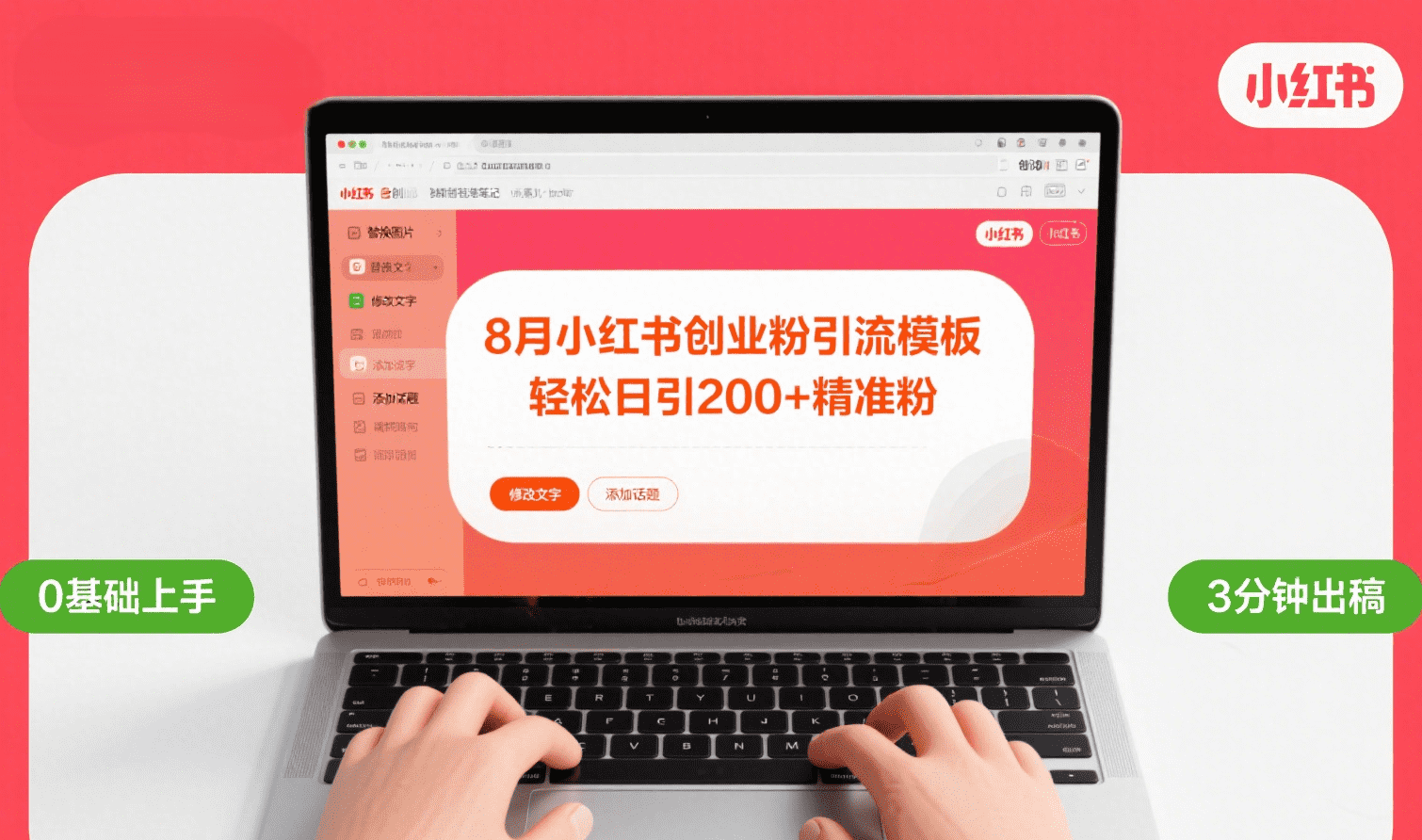 8月份小红书最新创业粉引流模板，轻松日引200+凯哥轻创网-网创项目资源站-副业项目-创业项目-搞钱项目凯哥轻创网