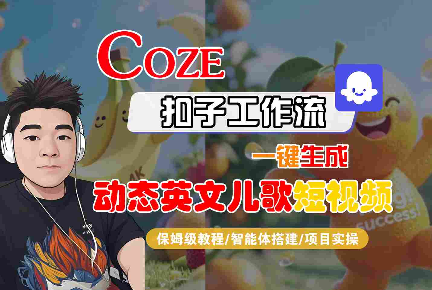 COZE扣子工作流一键生成动态英文儿歌短视频，保姆级教程-智能体搭建-项目实操凯哥轻创网-网创项目资源站-副业项目-创业项目-搞钱项目凯哥轻创网