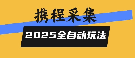 2025携程信息采集全自动玩法，高单价，零人工，全天开干【揭秘】凯哥轻创网-网创项目资源站-副业项目-创业项目-搞钱项目凯哥轻创网