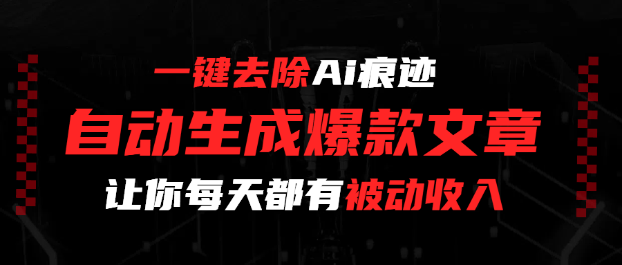 一键去除Ai痕迹，全自动生成爆款文章，让你每天都有睡后收入凯哥轻创网-轻创网-创业网-网创项目资源站-副业项目-创业项目-搞钱项目凯哥轻创网