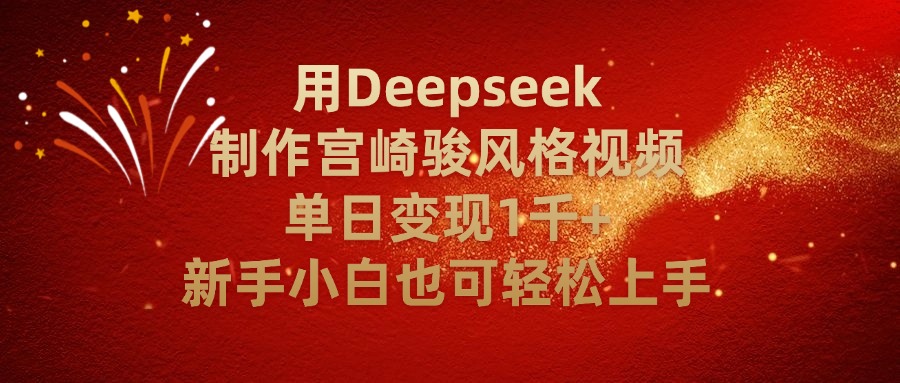 用Deepseek制作宫崎骏风格视频单日变现2千+新手小白也可轻轻松上手凯哥轻创网-网创项目资源站-副业项目-创业项目-搞钱项目凯哥轻创网