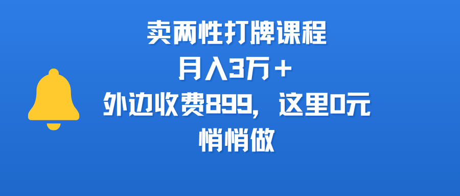 卖两性打牌课程，月入3万＋外边收费899的课程，这里0元，悄悄做凯哥轻创网-网创项目资源站-副业项目-创业项目-搞钱项目凯哥轻创网