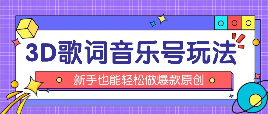 抖音3D歌词视频玩法：0粉挂载小程序，10分钟出成品，月收入万元凯哥轻创网-轻创网-创业网-网创项目资源站-副业项目-创业项目-搞钱项目凯哥轻创网