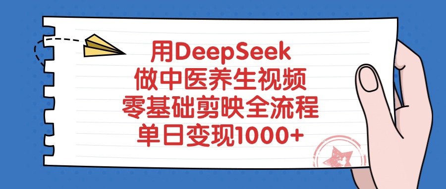 用DeepSeek做中医养生视频，单日变现1000+，零基础剪映全流程凯哥轻创网-轻创网-创业网-网创项目资源站-副业项目-创业项目-搞钱项目凯哥轻创网