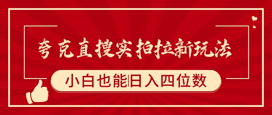 夸克直搜实拍拉新玩法，小白也可以日入四位数凯哥轻创网-网创项目资源站-副业项目-创业项目-搞钱项目凯哥轻创网