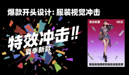 服装类短视频剪辑实战速成课，30天掌握算法适配剪辑术，完播率提升25%凯哥轻创网-网创项目资源站-副业项目-创业项目-搞钱项目凯哥轻创网