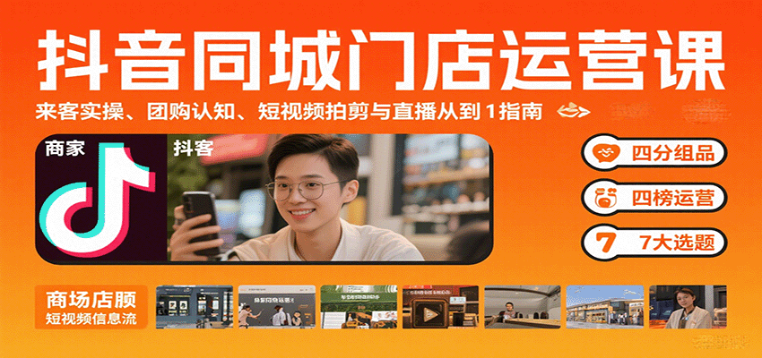 抖音同城门店运营课：来客实操、团购认知、短视频拍剪与直播从0到1指南凯哥轻创网-轻创网-创业网-网创项目资源站-副业项目-创业项目-搞钱项目凯哥轻创网