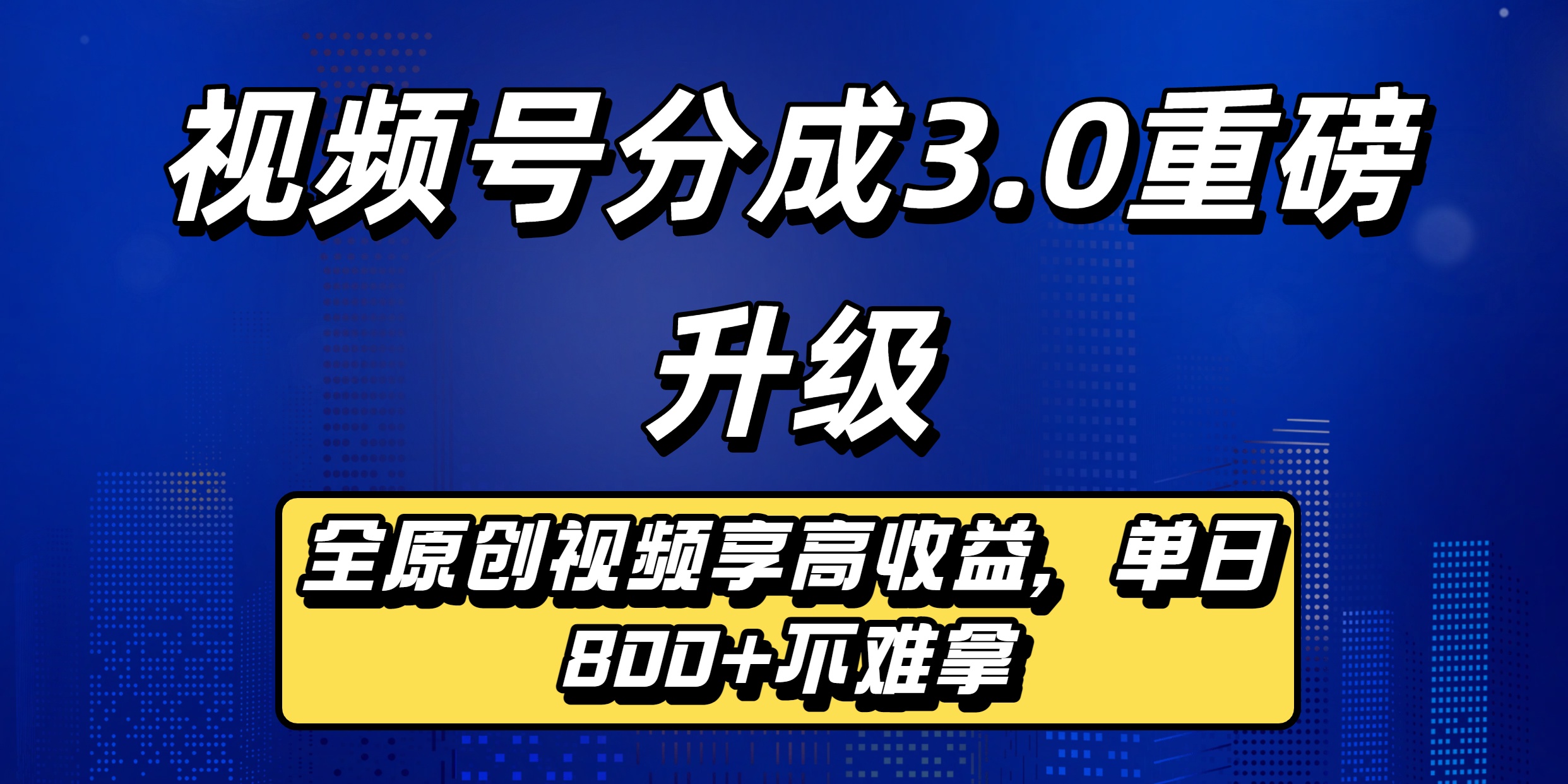 视频号分成3.0重磅升级：全原创视频享高收益，单日800+不难拿凯哥轻创网-轻创网-创业网-网创项目资源站-副业项目-创业项目-搞钱项目凯哥轻创网