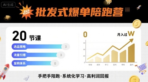 批发式爆单陪跑营，20节课带你实现批发式爆单，带你经松月入过W凯哥轻创网-轻创网-创业网-网创项目资源站-副业项目-创业项目-搞钱项目凯哥轻创网