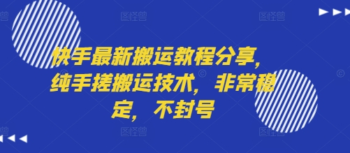 快手最新搬运教程分享，纯手搓搬运技术，非常稳定，不封号凯哥轻创网-网创项目资源站-副业项目-创业项目-搞钱项目凯哥轻创网