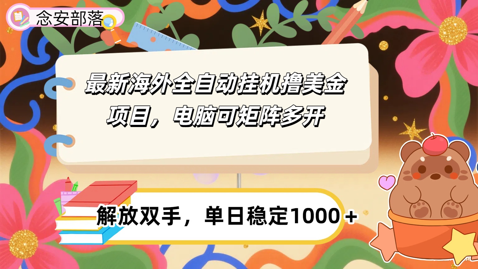 最新海外全自撸美金项目，可矩阵多开，单日稳定1000+凯哥轻创网-网创项目资源站-副业项目-创业项目-搞钱项目凯哥轻创网