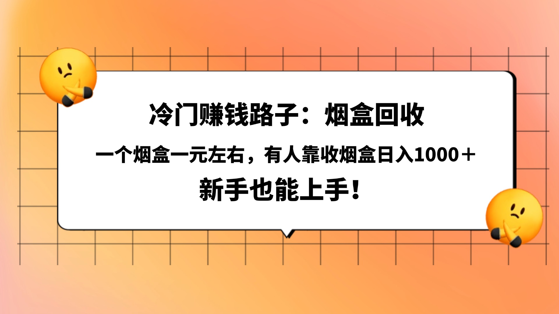 冷门赚钱路子：烟盒回收，一个烟盒一元左右，有人靠收烟盒日入1000＋，新手也能上手！凯哥轻创网-网创项目资源站-副业项目-创业项目-搞钱项目凯哥轻创网