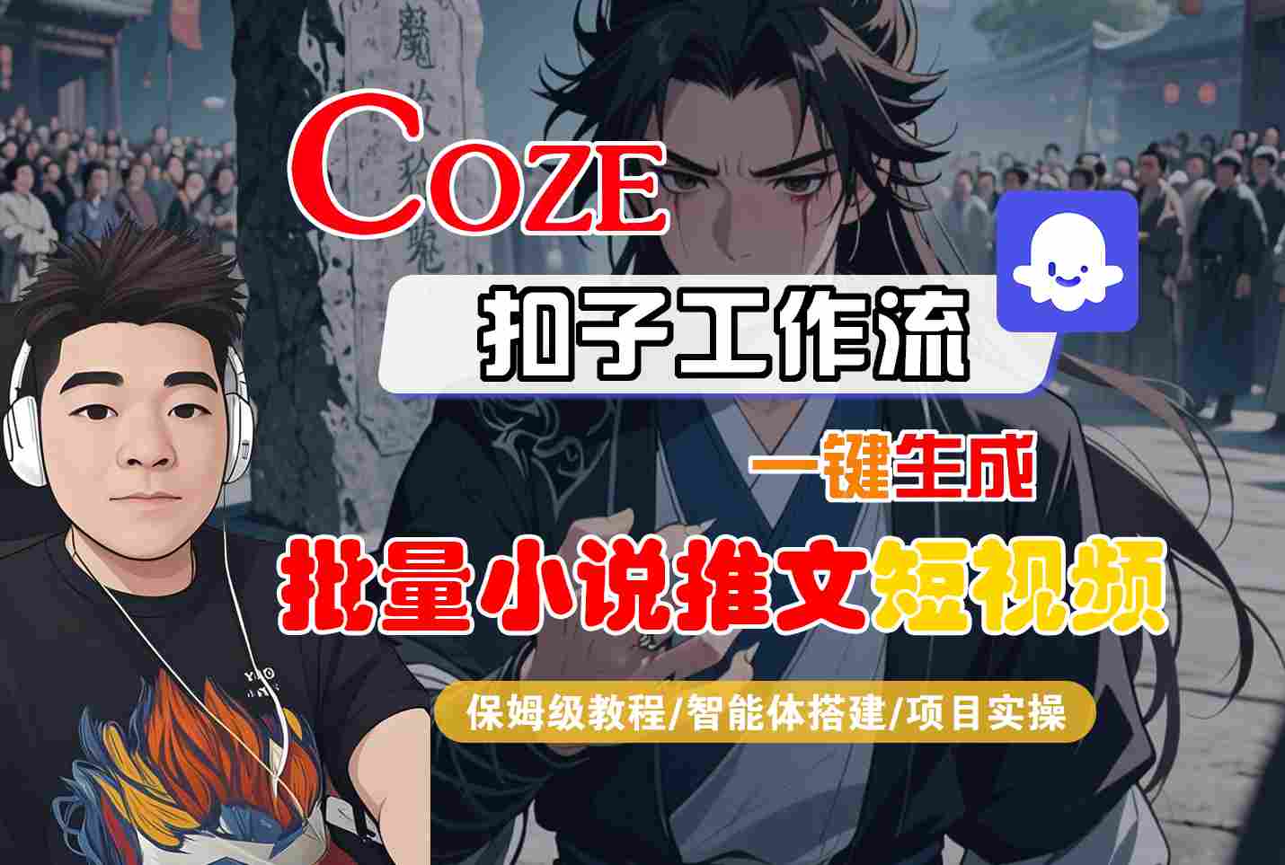 COZE扣子工作流一键生成批量小说推文短视频，保姆级教程-智能体搭建-项目实操凯哥轻创网-网创项目资源站-副业项目-创业项目-搞钱项目凯哥轻创网