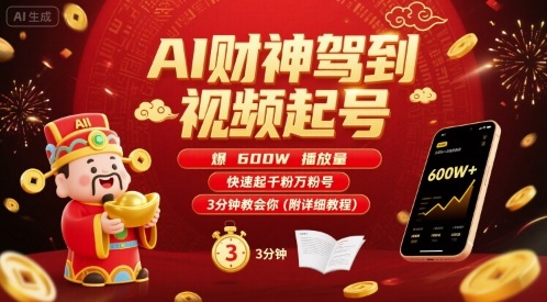 AI财神驾到视频起号，爆600W播放量，快速起千粉万粉号，3分钟教会你(附详细教程)凯哥轻创网-轻创网-创业网-网创项目资源站-副业项目-创业项目-搞钱项目凯哥轻创网