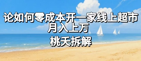 论如何零成本开一家线上超市，月入上W凯哥轻创网-轻创网-创业网-网创项目资源站-副业项目-创业项目-搞钱项目凯哥轻创网