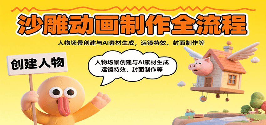 沙雕动画制作全流程：人物场景创建与AI素材生成，运镜特效、封面制作等凯哥轻创网-轻创网-创业网-网创项目资源站-副业项目-创业项目-搞钱项目凯哥轻创网