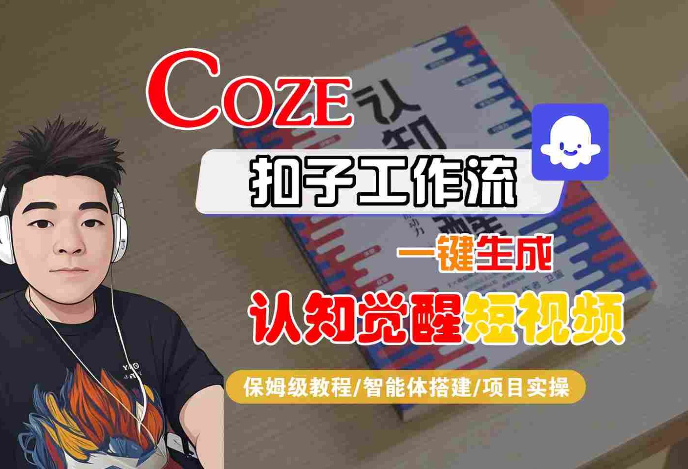 COZE扣子工作流一键生成认知觉醒短视频，保姆级教程-智能体搭建-项目实操凯哥轻创网-轻创网-创业网-网创项目资源站-副业项目-创业项目-搞钱项目凯哥轻创网