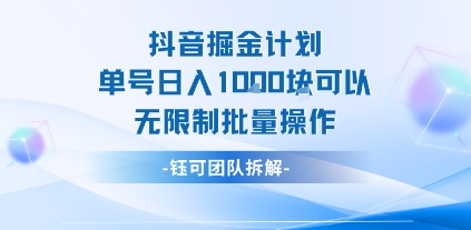 抖音掘金计划单号日入1k可以无限制批量操作凯哥轻创网-网创项目资源站-副业项目-创业项目-搞钱项目凯哥轻创网